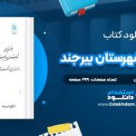 دانلود پی دی اف کتاب جغرافیای شهرستان بیرجند دکتر محمد علی احمدیان
