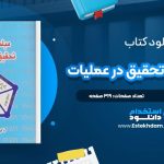 دانلود پی دی اف کتاب مباحث نوین تحقیق در عملیات منصور مومنی
