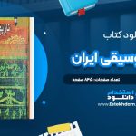 دانلود پی دی اف کتاب تاریخ موسیقی ایران حسن مشحون