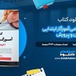 دانلود کتاب آزمون استخدامی آموزگار ابتدایی آموزش و پرورش