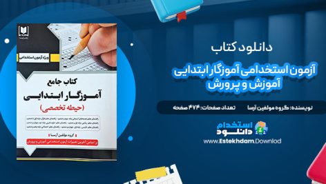 دانلود کتاب آزمون استخدامی آموزگار ابتدایی آموزش و پرورش