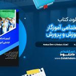 دانلود پی دی اف کتاب آزمون استخدامی آموزگار ابتدایی آموزش و پرورش