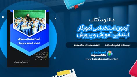 دانلود پی دی اف کتاب آزمون استخدامی آموزگار ابتدایی آموزش و پرورش