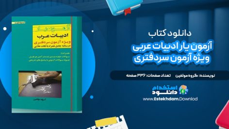 دانلود پی دی اف کتاب آزمون یار ادبیات عرب