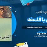 دانلود پی دی اف کتاب آشنایی با فلسفه محسن غرویان