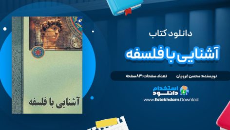 دانلود پی دی اف کتاب آشنایی با فلسفه محسن غرویان