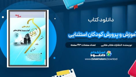 دانلود پی دی اف کتاب طلایی آموزش و پرورش کودکان استثنایی