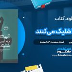 دانلود پی دی اف کتاب آنها به اسبها شلیک می‌کنند هوراس مک کوی