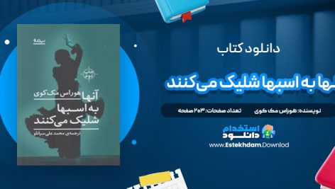 دانلود پی دی اف کتاب آنها به اسبها شلیک می‌کنند هوراس مک کوی