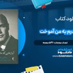 دانلود پی دی اف کتاب آوازهایی که مادرم به من آموخت رابرت لینزی