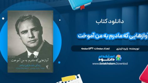 دانلود پی دی اف کتاب آوازهایی که مادرم به من آموخت رابرت لینزی
