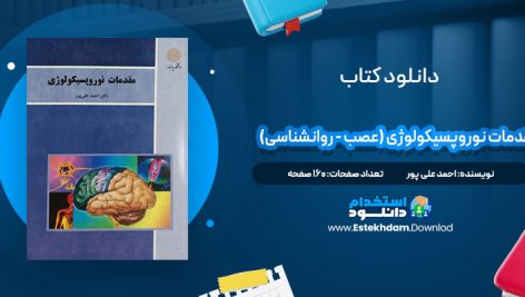 دانلود پی دی اف کتاب مقدمات نوروپسیکولوژی (عصب - روانشناسی) احمد علی پور