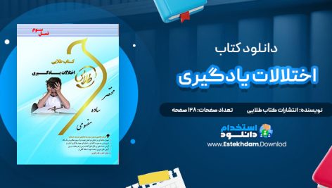 دانلود پی دی اف کتاب طلایی اختلالات یادگیری