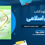 دانلود پی دی اف کتاب طلایی اخلاق اسلامی