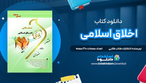دانلود پی دی اف کتاب طلایی اخلاق اسلامی
