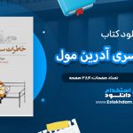 دانلود پی دی اف کتاب خاطرات سری آدرین مول سو تاون سند