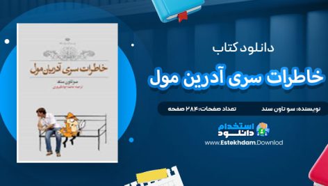 دانلود پی دی اف کتاب خاطرات سری آدرین مول سو تاون سند