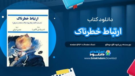 دانلود پی دی اف کتاب روابط خطرناک پیر شودقلو دوکلو