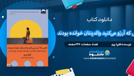 دانلود کتاب کتابی که آرزو می‌کنید والدینتان خوانده بودند فلیپا پری