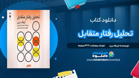 دانلود پی دی اف کتاب تحلیل رفتار متقابل اریک برن