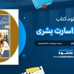 دانلود پی دی اف کتاب پیرامون اسارت بشری ویلیام سامرست موآم