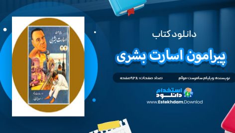دانلود پی دی اف کتاب پیرامون اسارت بشری ویلیام سامرست موآم