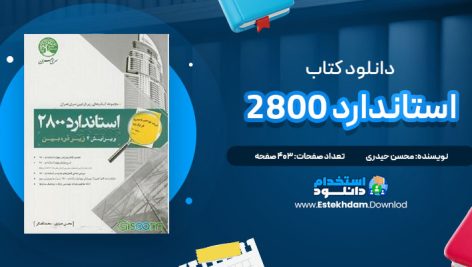 دانلود پی دی اف کتاب استاندارد 2800 محسن حیدری