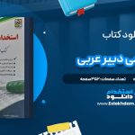 دانلود پی دی اف کتاب استخدامی دبیر عربی