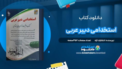 دانلود پی دی اف کتاب استخدامی دبیر عربی