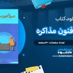 دانلود کتاب اصول و فنون مذاکره فاطمه زند