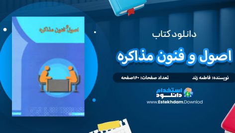 دانلود کتاب اصول و فنون مذاکره فاطمه زند