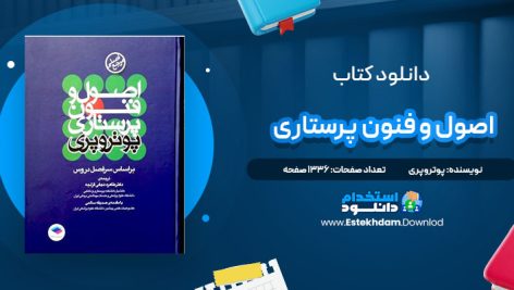 دانلود پی دی اف کتاب اصول و فنون پرستاری پوتروپری