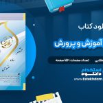 دانلود پی دی اف کتاب طلایی اصول و مبانی آموزش و پرورش