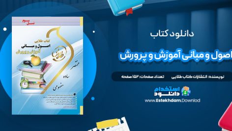 دانلود پی دی اف کتاب طلایی اصول و مبانی آموزش و پرورش