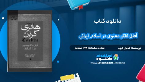 دانلود کتاب آفاق تفکر معنوی در اسلام ایرانی هانری کربن