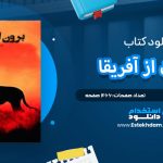 دانلود پی دی اف کتاب برون از آفریقا کارل بلیکسن
