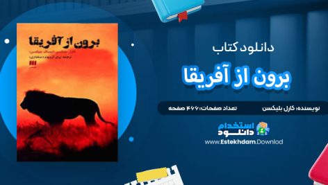 دانلود پی دی اف کتاب برون از آفریقا کارل بلیکسن