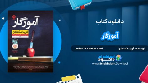 دانلود کتاب آموزگار فریدا مک فادن