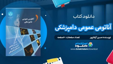 دانلود کتاب آناتومی عمومی دامپزشکی حسین گیلانپور