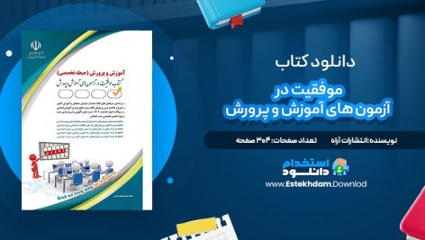 دانلود کتاب موفقیت در آزمون های آموزش و پرورش