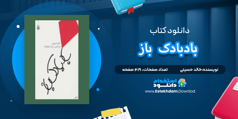 دانلود پی دی اف کتاب بادبادک‌باز خالد حسینی     