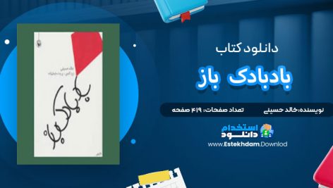 دانلود پی دی اف کتاب بادبادک‌باز ریموند چندلر