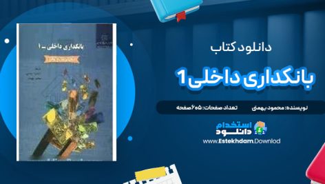 دانلود پی دی اف کتاب بانکداری داخلی 1 محمود بهمنی