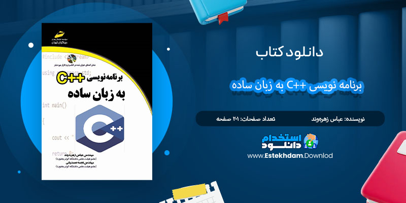 کتاب برنامه نویسی مقدماتی به زبان ++C سیداحمد علوی PDF