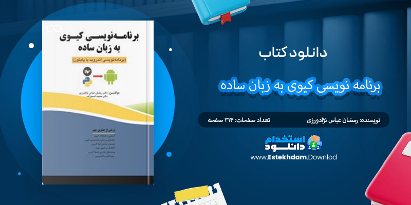 کتاب برنامه نویسی کیوی به زبان ساده رمضان عباس نژادورزی PDF