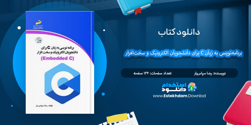 کتاب برنامه‌نویسی به زبان C برای دانشجویان الکترونیک و سخت‌افزار رضا سپاس‌یار PDF