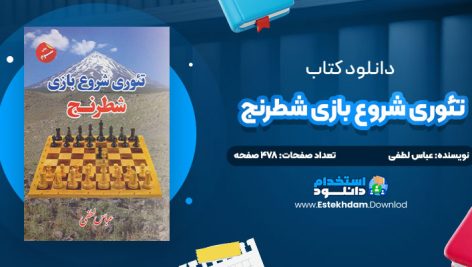 دانلود کتاب تئوری شروع بازی شطرنج عباس لطفی