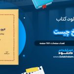 دانلود کتاب تاریخ چیست؟ حسین کامشاد