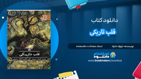 دانلود پی دی اف کتاب قلب تاریکی جوزف کنراد