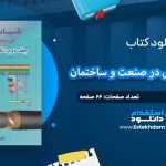 دانلود کتاب تاسیسات الکتریکی در صنعت و ساختمان جلد دوم علی اصغر امینی